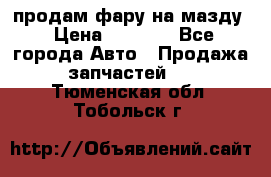 продам фару на мазду › Цена ­ 9 000 - Все города Авто » Продажа запчастей   . Тюменская обл.,Тобольск г.